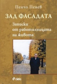 Зад фасадата. Записки от работилницата на живота