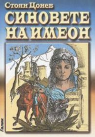 Синовете на Имеон