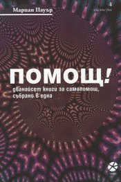Помощ! Дванайсет книги за самопомощ, събрани в една
