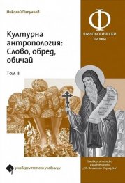 Културна антропология: Слово, обред, обичай Т.II