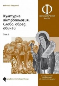 Културна антропология: Слово, обред, обичай Т.II