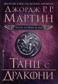 Танц с дракони Кн.5 от Песен за огън и лед