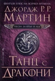 Танц с дракони Кн.5 от Песен за огън и лед