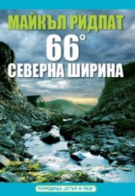 66 градуса северна ширина