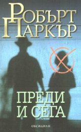 Преди и сега