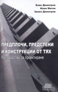 Предплочи, предстени и конструкции от тях. Ръководство за проектиране