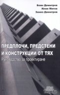 Предплочи, предстени и конструкции от тях. Ръководство за проектиране