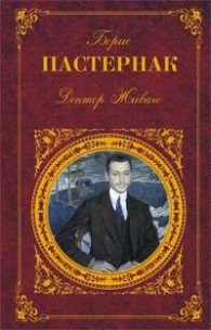 Доктор Живаго
