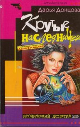Крутые наследнички/ Иронический детектив