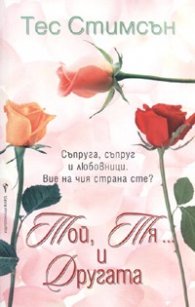 Той, Тя... и Другата
