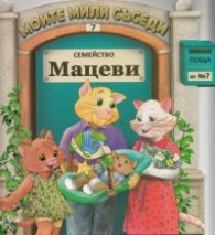 Семейство Мацеви/ Моите мили съседи №7