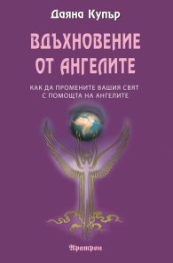 Вдъхновение от ангелите