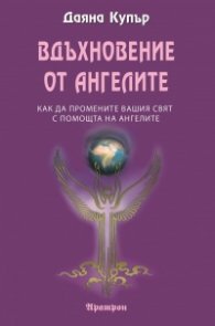 Вдъхновение от ангелите