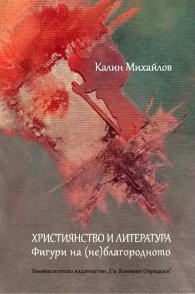Християнство и литература. Фигури на (не)благодарното