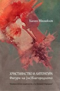 Християнство и литература. Фигури на (не)благодарното