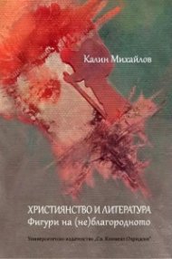 Християнство и литература. Фигури на (не)благодарното