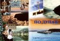 По Дунав
