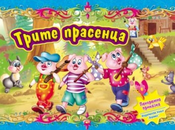 Трите прасенца/ Панорамна приказка