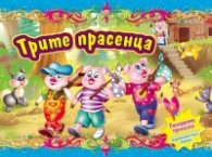 Трите прасенца/ Панорамна приказка