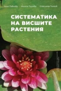 Систематика на висшите растения