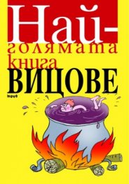 Най-голямата книга вицове