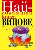 Най-голямата книга вицове