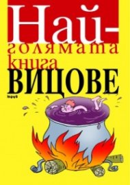 Най-голямата книга вицове