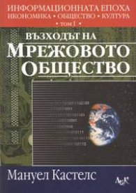 Възходът на мрежовото общество