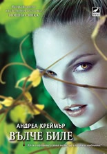 Вълче биле Кн.2 от трилогията Нощна сянка
