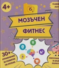 Мозъчен фитнес 4+