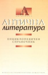 Антична литература: Енциклопедичен справочник