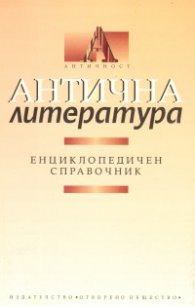 Антична литература: Енциклопедичен справочник