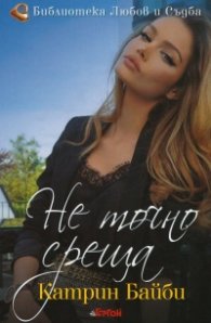 Не точно среща