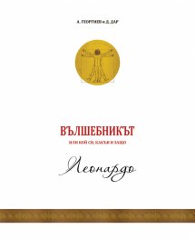 Вълшебникът или кой си, какъв и защо - том 2: Леонардо