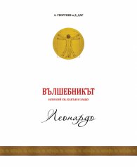 Вълшебникът или кой си, какъв и защо - том 2: Леонардо