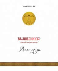 Вълшебникът или кой си, какъв и защо - том 2: Леонардо