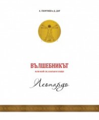 Вълшебникът или кой си, какъв и защо - том 2: Леонардо