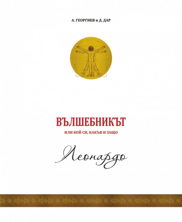 Вълшебникът или кой си, какъв и защо - том 2: Леонардо