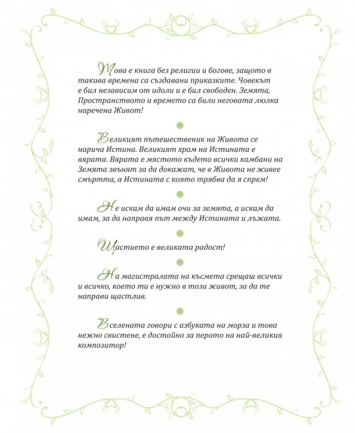 Вълшебникът или кой си, какъв и защо - том 2: Леонардо
