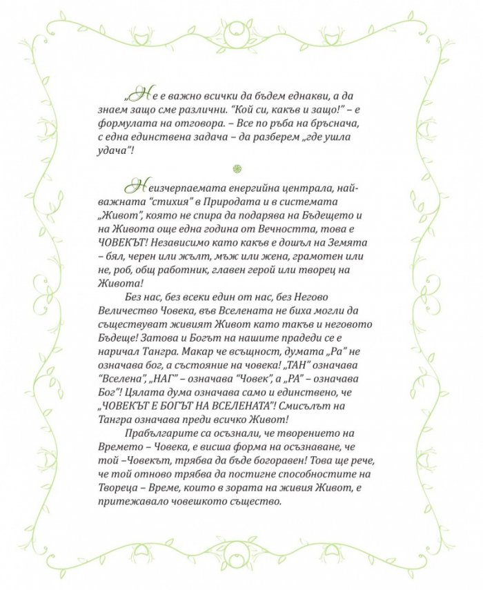Вълшебникът или кой си, какъв и защо - том 2: Леонардо