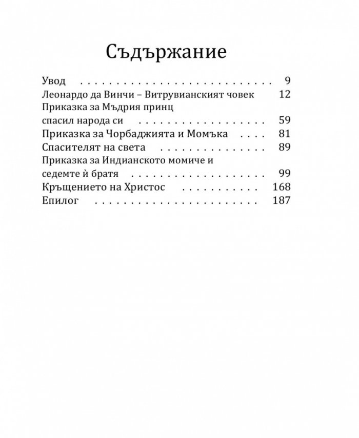 Вълшебникът или кой си, какъв и защо - том 2: Леонардо