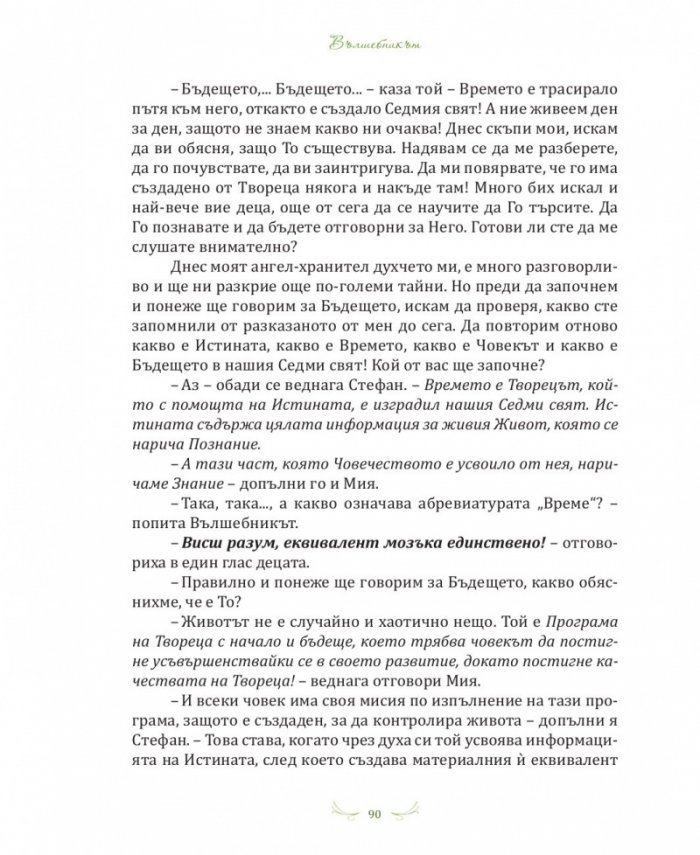 Вълшебникът или кой си, какъв и защо - том 2: Леонардо