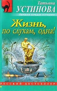 Жизнь, по слухам, одна!