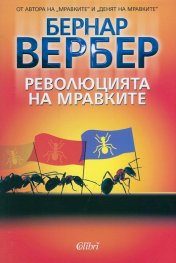 Революцията на мравките