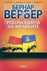 Революцията на мравките