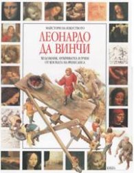Леонардо да Винчи: Художник, откривател и учен от епохата на Ренесанса