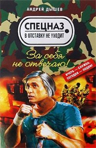 За себя не отвечаю!