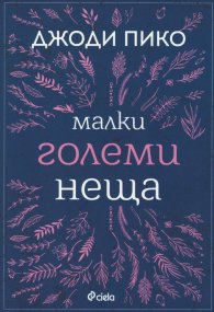 Малки големи неща