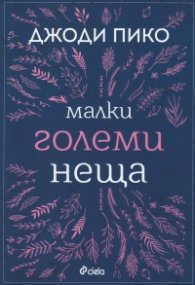 Малки големи неща