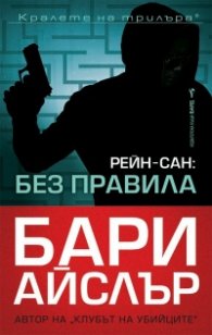Рейн-Сан: Без правила